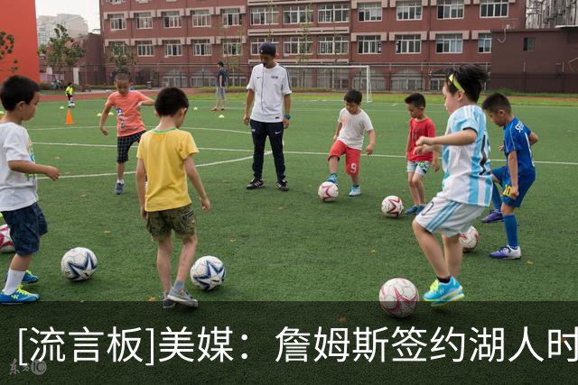 [流言板]美媒：詹姆斯签约湖人时布朗尼13岁，21岁时父子赢下系列赛